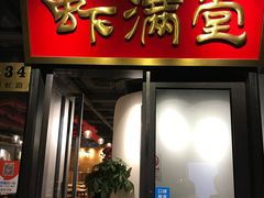 -虾满堂(瑞虹店)
