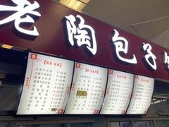 门面-老陶包子铺(南大西南村店)