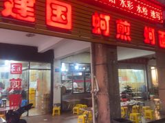 门面-建国蚵煎蚵面