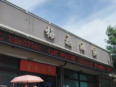 -梅飞酒家(桑园路店)