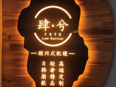 -肆兮眼镜·蔡司·徕卡战略合作店(大坪店)