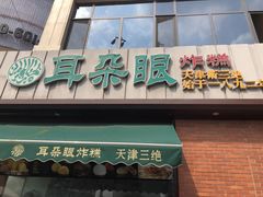 门面-大福来锅巴菜(古文化街店)