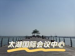 -苏州太湖国际会议中心