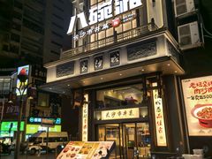 -八碗湘长沙市井菜(坡子街店)