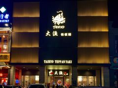 -大渔铁板烧(东城店)