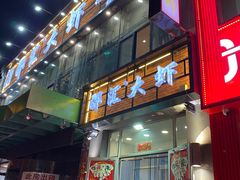 -惠友大虾(太原北街店)