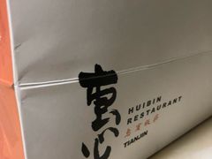 -惠宾饭庄(千禧店)
