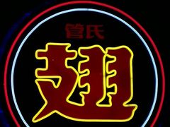 -管氏翅吧(望京东店)