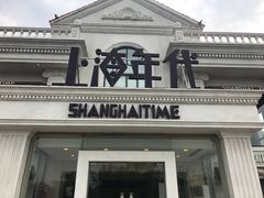 门面-上海年代(水上东路店)
