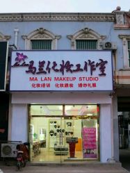 android_upload_pic-马兰化妆工作室(建新路飞龙步行街店)