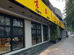 门面-袁记串串香(北国店)