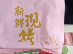 -嘉华鲜花饼·现烤(昆明老街店)