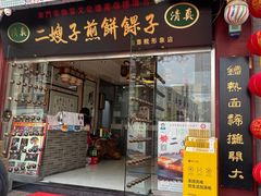 门面-清真·二嫂子煎饼果子(鼓楼旗舰形象店)