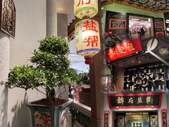 -锦府盐帮·侯宅(五棵松万达店)