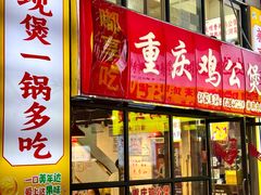 -重庆鸡公煲·嘟享吃(林科大店)