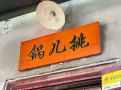 -锅儿挑面馆