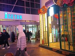 -伊势丹(现代城店)