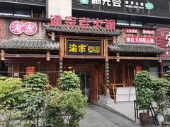 门面-渝宗老灶火锅(时代天街店)