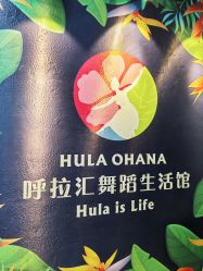 -呼拉汇舞蹈生活馆 Hawaii Hula&Tahiti Dance Studio