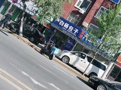 -白杨包子(通达街店)