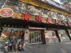 -潮镇老尾牛杂(环城西路店)