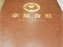 -拿福食府(广大路店)
