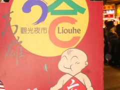 六和观光夜市-六合夜市