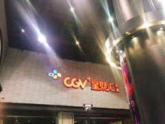 -CGV影城(黄河道ScreenX店)