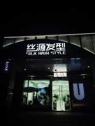 -丝源发型