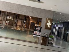 门面-虎丸烧肉(新大陆广场店)