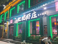 -肥肥虾庄·金牌油焖大虾(首义路店)