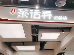 -茶话弄(北京五棵松万达店)