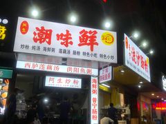 门面-阿生潮味鲜炒粉(梅林新村店)