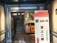 -懒人盐府人家(航天桥店)