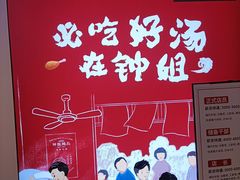 -钟姐炖品(印象城百盛店)