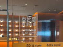 -泰合玺·精油疗愈SPA(狮山天街生活广场店)
