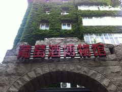 -青岛葡萄酒博物馆