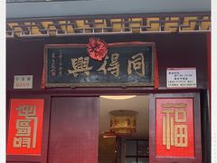 门面-同得兴 Since·1995 传统苏式面馆(十全街店)