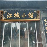 0元玩转这座城[爱心][爱心][爱心]江城小馆