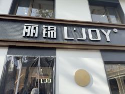 -LJOY丽锦造型·烫发染发
