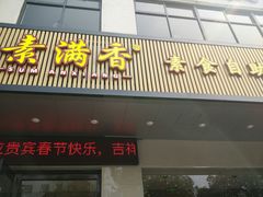 门面-素满香·素食自助餐(苏州·临顿路店)