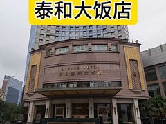 -成都泰合国际大饭店(春熙路太古里店)