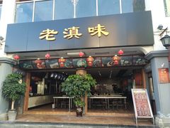门面-老滇味