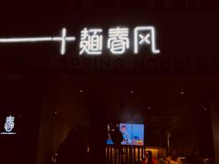 门面-十面春风·江南面馆(崇宁路店)