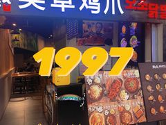 门面-吴草鸡爪오초닭발韩食堂(融恒盈嘉中心店)
