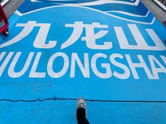-平湖九龙山旅游度假区