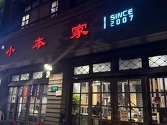 -小本家韩国料理(紫藤路店)