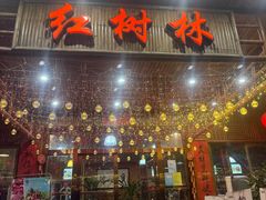 -崖口红树林海鲜餐厅