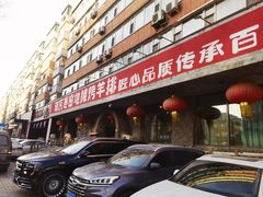 -破瓦寒窑·地摊烤羊排