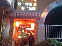 门面-窄巷子陕菜馆·地道陕西菜(粉巷店)